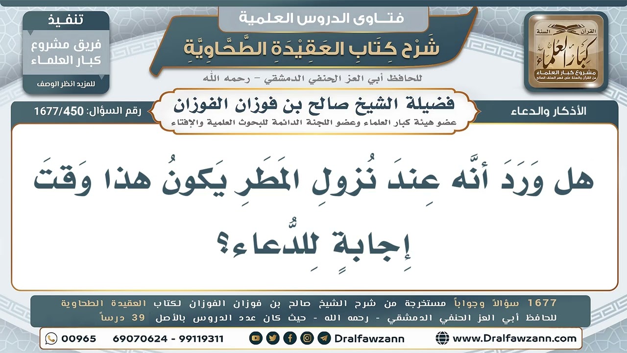 450- هل وقت نزول المطر من أوقات إجابة الدعاء؟ - صالح الفوزان