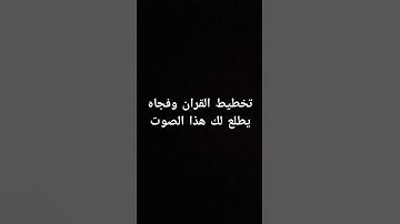 احترم القران الكريم دقيقه #القرآن_الكريم #اكسبلور #لايك #راحة_نفسية