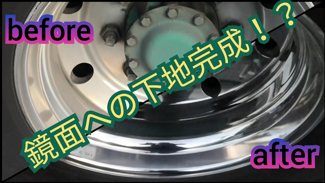 最後にお知らせあります🙇 後半【プレスライン】消し挑戦!!! 鏡面への下地完成かな？#アルコア   #100均 #ホイール磨き