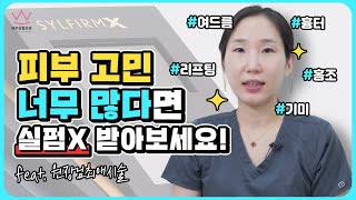 피부 관리, 무슨 시술을 받아야 할지 모르겠다면 🤔 실펌X 레이저 받아보세요! (여드름흉터, 모공, 기미, 미백, 홍조, 색소침착, 시술주기, 효과, 통증 )