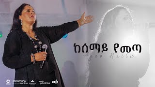 ከሰማይ የመጣ Azeb Hailu With Kingdom Sound ከሰማይ የመጣ አዜብ ሀይሉ Live Concert Dink Sitota
