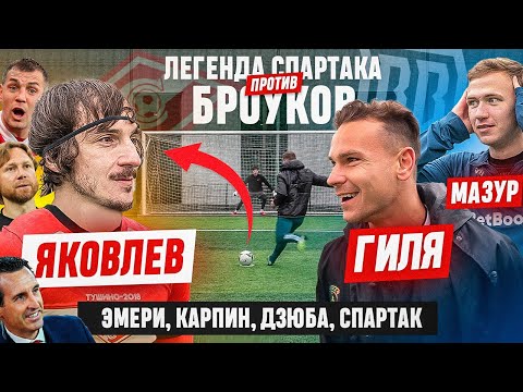 ПАША ЯКОВЛЕВ: СПАРТАК, ЭМЕРИ, КАРПИН, ДЗЮБА | ЧЕЛЛЕНДЖ С BROKE BROTHERS