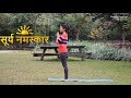 सूर्यनमस्कार करने का आसान तरीका (हिंदी में) | Surya Namaskar in Hindi