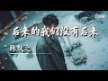 陈默之 后来的我们没有后来 你说 没有什么 会一直 一成不变 AI高质音乐 拼音歌词 Eng Lyrics 陈默之 后来的我们没有后来 你说 没有什么 会一直 一成不变 AI高质音乐 拼音歌词 Eng Lyrics
