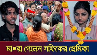 দসবদ হঠৎ এক হল সফকর পরমকর Sofik Polli Gram Tv