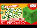 【またまた湧きすぎ注意！】多層式スライムトラップ【毎時1700個以上の衝撃！】最新版1.19対応 Minecraft / マインクラフト