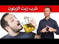 ماذا يحدث عند شرب كمية كبيرة من زيت الزيتون تنظيف الكبد والمرارة ماذا يحدث عند شرب كمية كبيرة من زيت الزيتون تنظيف الكبد والمرارة