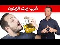 ماذا يحدث عند شرب كمية كبيرة من زيت الزيتون | تنظيف الكبد والمرارة