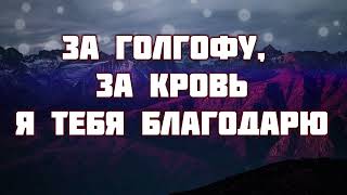 За Голгофу, за кровь, ♫Прославление Песня♫,