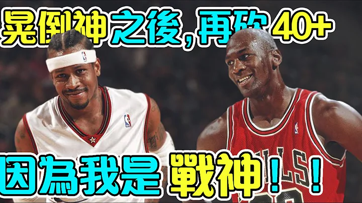 晃倒Jordan之後，再狂砍40+！不畏懼籃球之神的年輕戰神！Iverson和Jordan的故事【NBA傳奇故事】 - 天天要聞