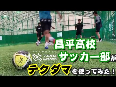 サッカーが上手くなる魔法のボール 昌平高校サッカー部が蹴ってみた テクダマ Youtube サッカーが上手くなる魔法のボール 昌平高校サッカー部が蹴ってみた テクダマ Youtube