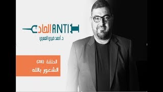 الحلقة 28 من (  anti إلحاد ) الشعور بالله