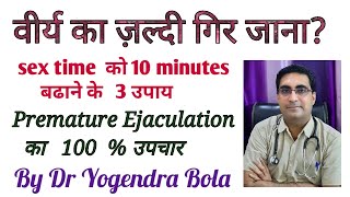 श घ रपतन व र य जल द न कल ज न क इल ज क 3 आस न उप य Sex Time बढ न क उप य By Dr Y Bola