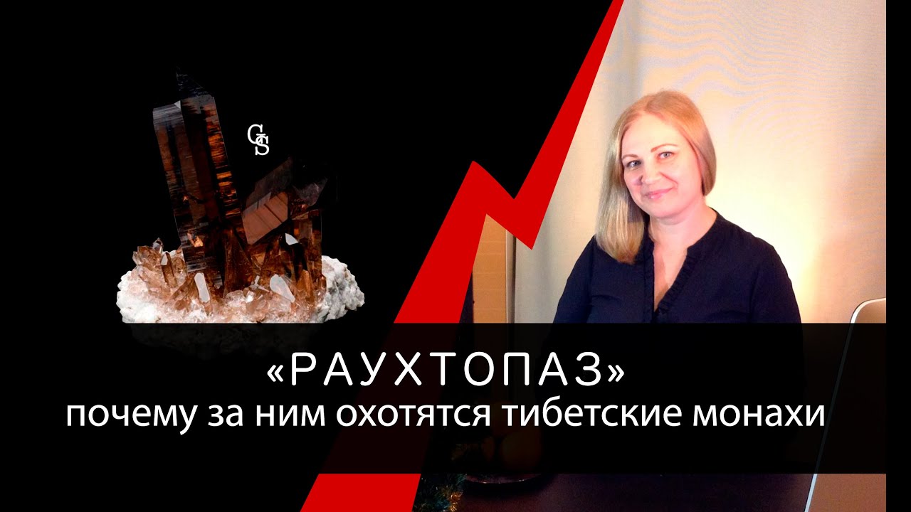 "Раухтопаз": почему за ним охотятся тибетские монахи