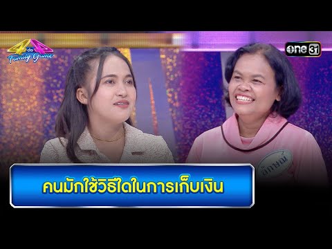 คนมักใช้วิธีใดในการเก็บเงิน  