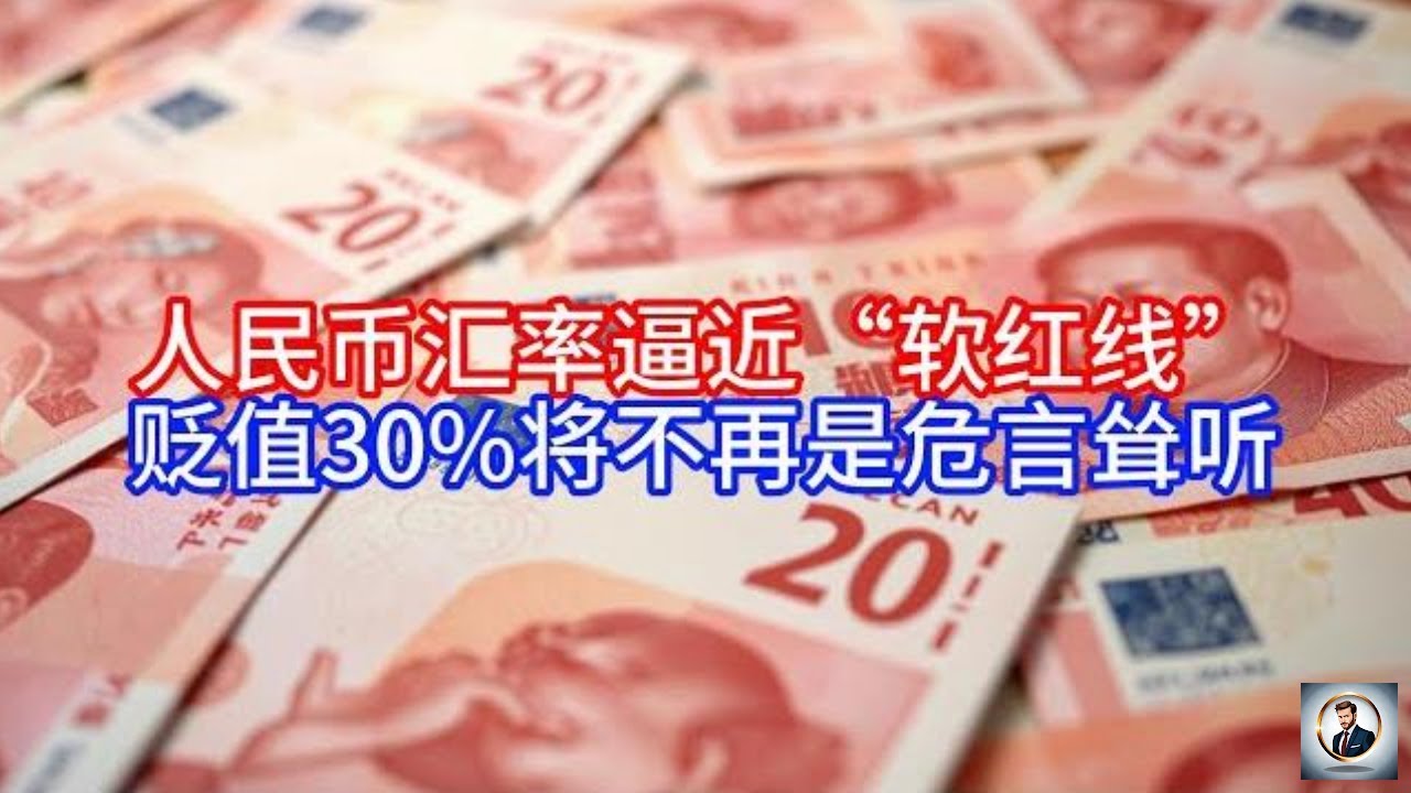 Boss市场快讯》人民币汇率逼近“软红线”，贬值30%将不再是危言耸听- YouTube