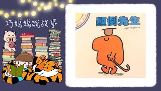 【巧媽媽說故事】《奇先生、妙小姐》- 顛倒先生 -