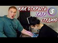 💎ТАТУ СТУДИЯ. Как открыть тату салон. Тату бизнес