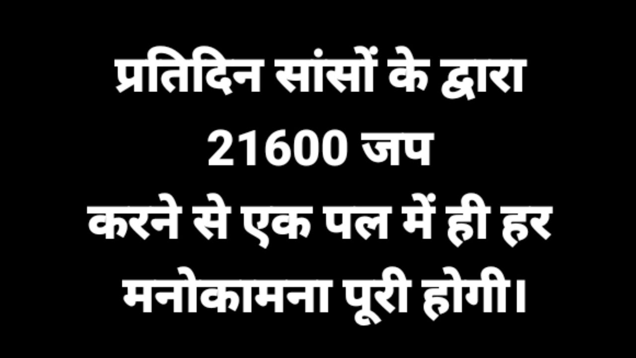 प्रतिदिन सांसों के द्वारा 21600 जप करने से एक पल में ही हर मनोकामना ...
