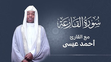 سورة القارعة | أحمد عيسى