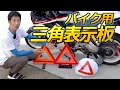 エマーソンバイク用のコンパクトな三角停止板！収納場所や違反点数など、高速道路を走る際に。バイク用に積めるコンパクトな三角表示板、コミネリフレクター付きヘルメットバッグ、故障車両表示義務違反