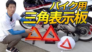 エマーソンバイク用のコンパクトな三角停止板！収納場所や違反点数など、高速道路を走る際に。バイク用に積めるコンパクトな三角表示板、コミネリフレクター付きヘルメットバッグ、故障車両表示義務違反