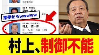 【驚愕】村上誠一郎、大暴走を始めるwww