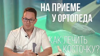 Косточка на стопе - консультация ортопеда