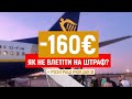 ПІДСТАВИ ЛОУКОСТІВ або як не влетіти на ШТРАФ від WizzAir чи Ryanair? | ЛАЙФХАКИ 2021