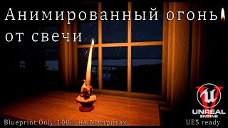 картинка: [UE5] Создание анимированной свечи // Урок
