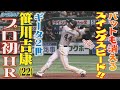 スイングスピード若鷹No.1 ギータ２世・笹川吉康 超特大プロ初ホームラン【シリスポ！ホークスこぼれ話】