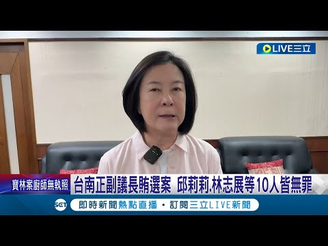 台南正副議長賄選案 邱莉莉.林志展等10人皆無罪! 邱莉莉哽咽"沉冤昭雪"...利誘議員購屋八折.給經費? 法官:欠缺具體事證｜記者 王紹宇 洪淑珠｜【LIVE大現場】20240429｜三立新聞台