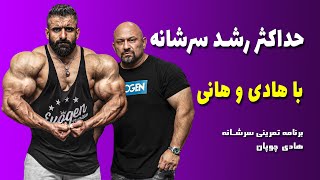 برنامه تمرینی سرشانه با هانی رامبد و هادی چوپان