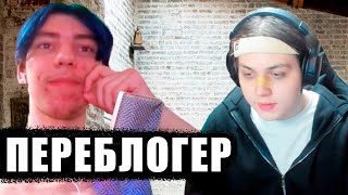 ИНТЕРВЬЮ С ПЕРЕБЛОГЕРОМ | Новый Иван Золо