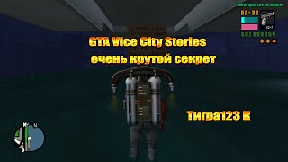 GTA Vice City Stories  очень крутой секрет