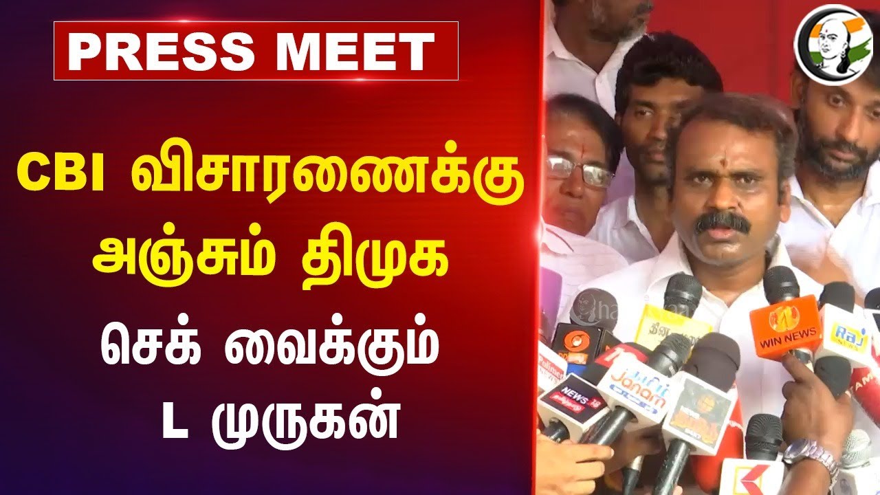 CBI விசாரணைக்கு அஞ்சும் DMK.. செக் வைக்கும் L Murugan Pressmeet | DMK | Stalin | BJP | Kallakurichi