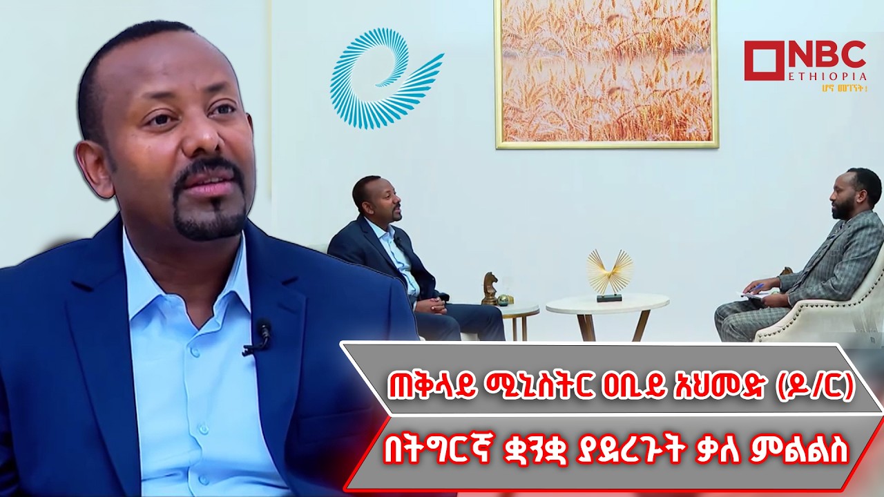 ጠቅላይ ሚኒስትር ዐቢይ አሕመድ (ዶ/ር) በትግርኛ ቋንቋ ያደረጉት ቆይታ | NBC ወቅታዊ @NBCETHIOPIA