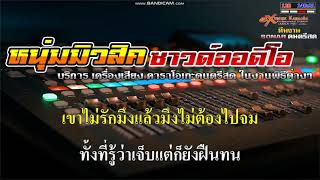 ท่องไว้ในใจ - Owen x นายต้นไม้ (Remix Version)【 Cover By คาราโอเกะดนตรีสด 】