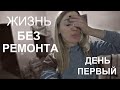 Первый день в новостройке!!! Спартанские условия! #SilenaSway_Силена Вселенная