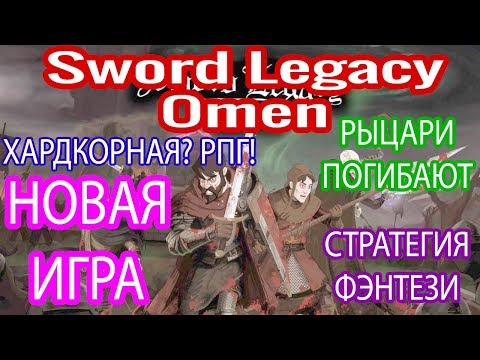 ?ПЕРВЫЙ ВЗГЛЯД|ОБЗОР ГЕЙМПЛЕЯ|Sword Legacy: Omen|НАЧАЛО ПРОХОЖДЕНИЯ #1