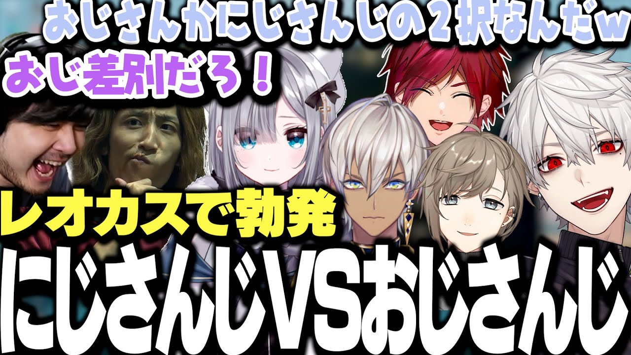「おじ」か「にじ」かの2択を迫られる花芽すみれの発言に物申すk4senとツッコむ葛葉www【にじさんじ/切り抜き/LEON代表/叶/ローレン/イブラヒム/如月れん/釈迦/ゆきお】