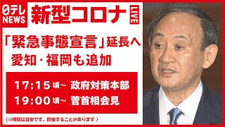 【新型コロナ】政府対策本部・菅首相会見　「緊急事態宣言」延長へ（2021年5月7日LIVE配信）
