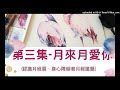 第三集-月來月愛你(認識月經展、身心障礙者月經議題)