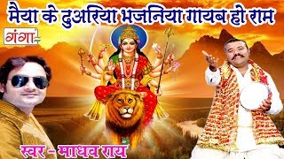 मैया के दुअरिया भजनिया गायब हो रान - Maithili Devi Geet - Madhav Rai Devi Geet 2017