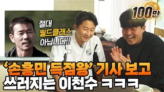 손흥민 아버님...월드클래스 맞는거 같습니다..(손흥민 득점왕 반응 모음ㅋㅋㅋ)