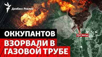 ВСУ охотятся на оккупантов в Купянске. Где РФ готовит два главных удара? | Радио Донбасс Реалии