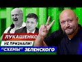Встреча Путина и Трампа, Лукашенко не признали, "Схемы" Зеленского / Михаил Добкин