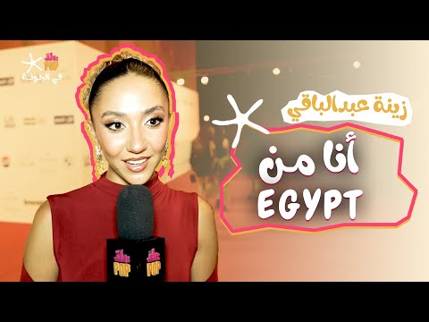 "الشباب بقى شعرهم كيرلي وبيلبسوا بنطلونات واسعة" 😂 زينة عبد الباقي من #مهرجان_الجونة_السينمائي