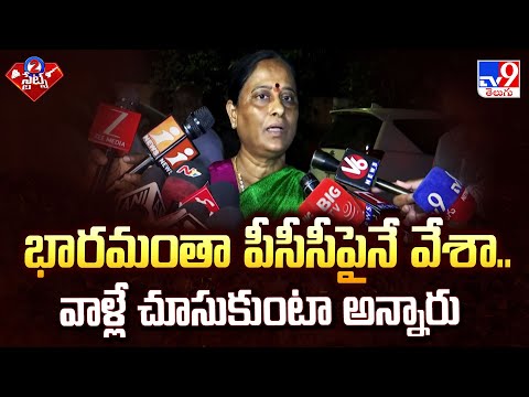 భారమంతా పీసీసీ పైనే వేశా.. వాళ్లే చూసుకుంటా అన్నారు : Minister Konda Surekha Comments - TV9 - TV9
