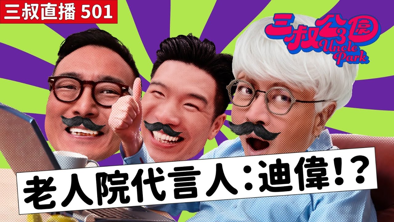 三叔直播501｜迪偉成老人院代言人！？｜BU教你搞寛頻貼士！｜16/7/2025
